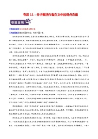 2022届高考语文二轮专题练习 专题11 分析概括作者在文中的观点态度