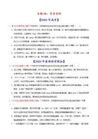 2022届高考语文二轮专题练习 专题08 字音字形