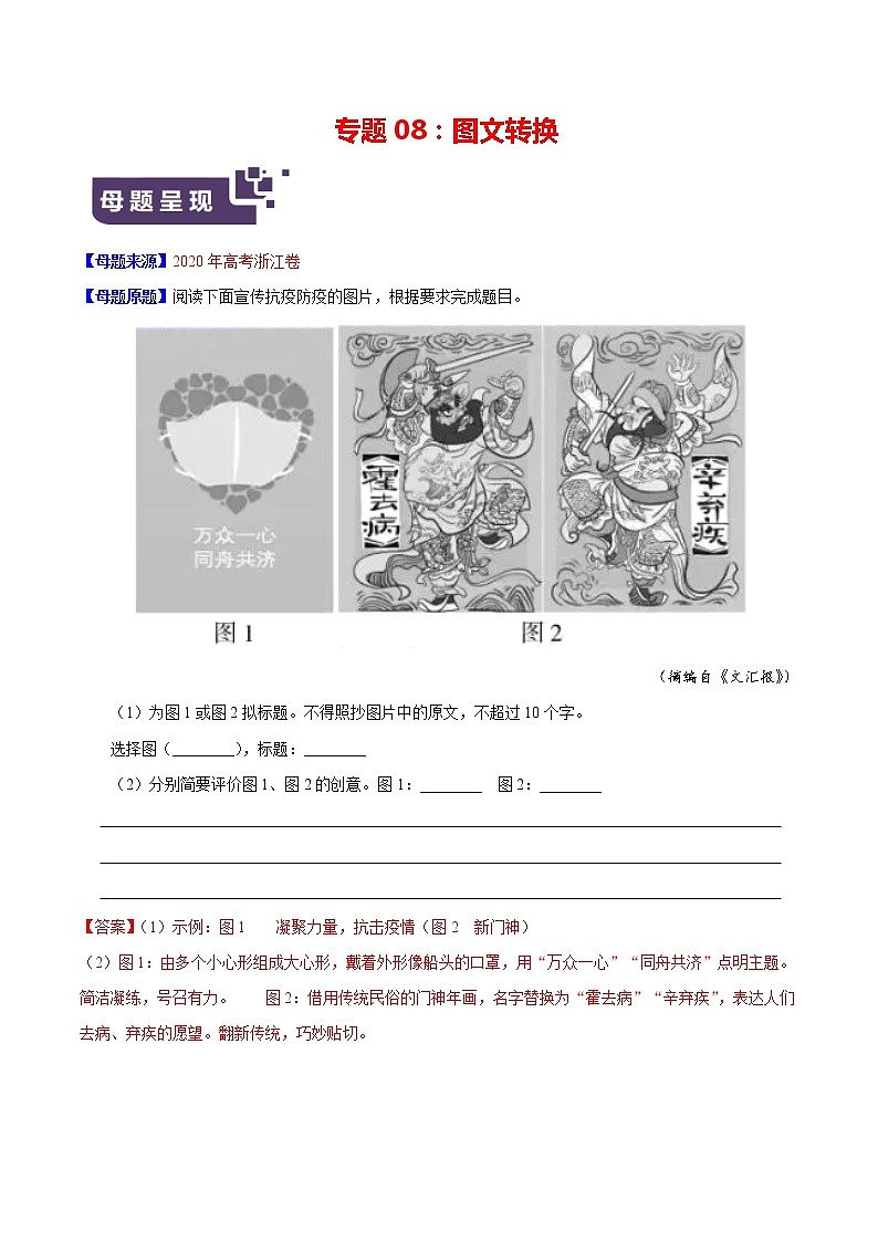 2022届高考语文二轮专题练习 专题08 图文转换（原卷版）第1页