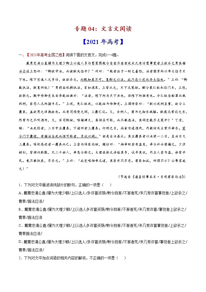 2022届高考语文二轮专题练习 专题04 文言文阅读（2）（原卷版）第1页