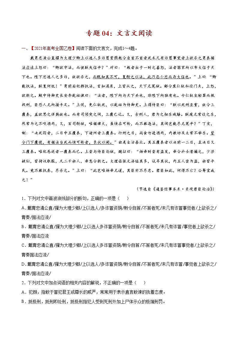 2022届高考语文二轮专题练习 专题04 文言文阅读（2）（解析版）第1页