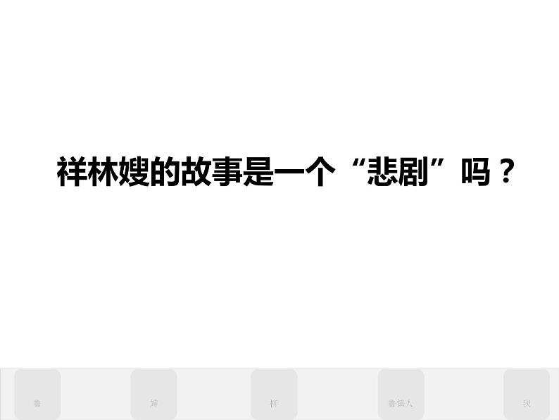 高中语文 北师大课标版 必修4 对一个“悲剧”的思考——读鲁迅的《祝福》课件第3页