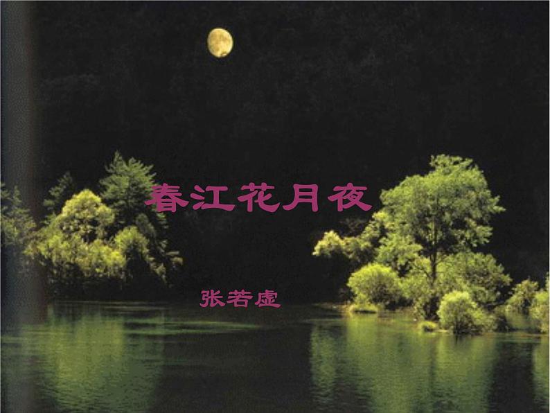 高中语文 北师大课标版 必修4 《春江花月夜》课件第3页