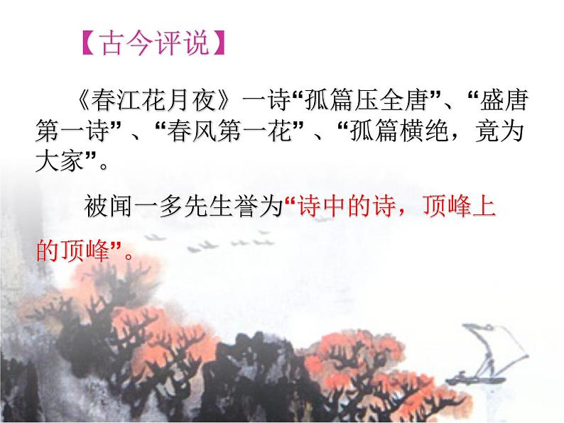 高中语文 北师大课标版 必修4 《春江花月夜》课件第5页