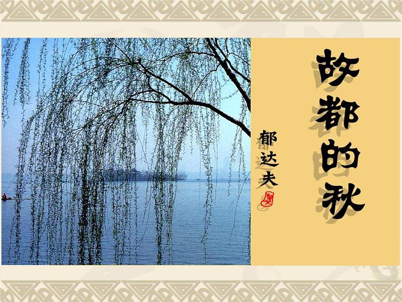 高中语文 北师大课标版 必修4 《故都的秋》课件01