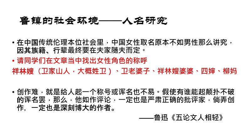 高中语文 北师大课标版 必修4 祝福 称谓、民俗、环境——从文化视角走近鲁镇课件06