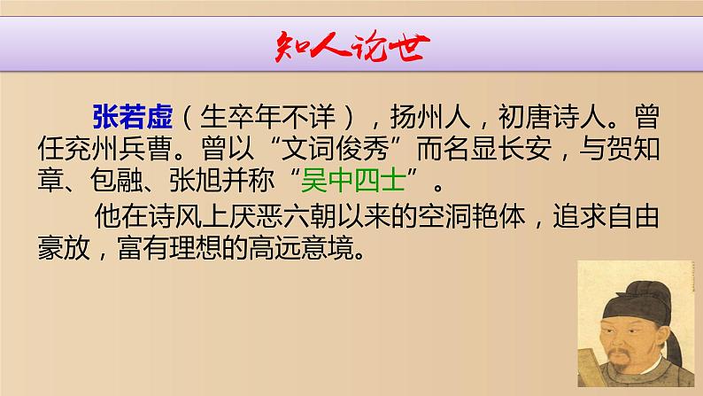 高中语文 北师大课标版 必修4 《春江花月夜》教学课件第4页