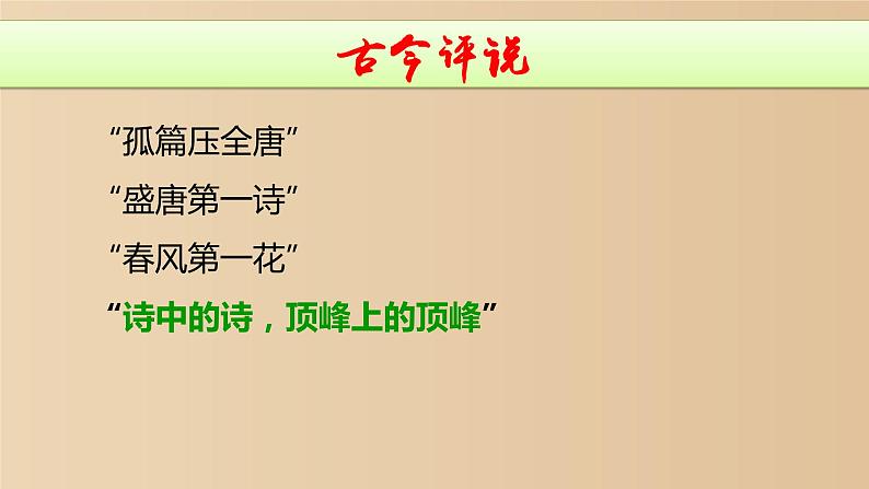 高中语文 北师大课标版 必修4 《春江花月夜》教学课件第5页