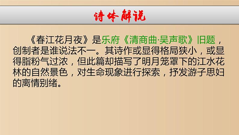 高中语文 北师大课标版 必修4 《春江花月夜》教学课件第6页