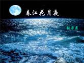 高中语文 北师大课标版 必修4 春江花月夜课件
