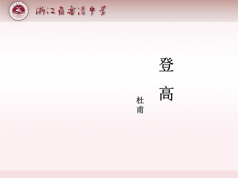 高中语文 北师大课标版 登高课件01