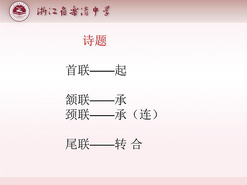 高中语文 北师大课标版 登高课件03