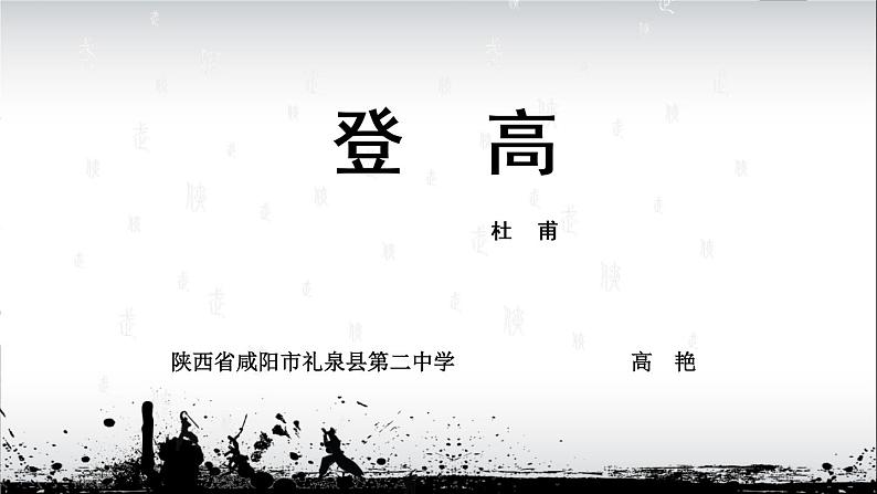 高中语文 北师大课标版 必修4 登高课件01