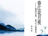 高中语文 北师大课标版 必修4 春江花月夜课件