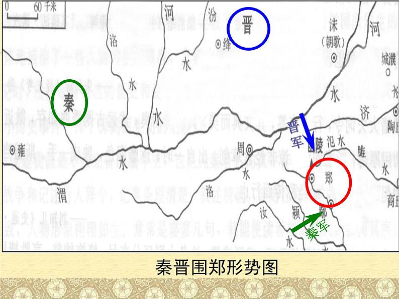 高中语文 北师大课标版 必修2 《烛之武退秦师》课件第7页