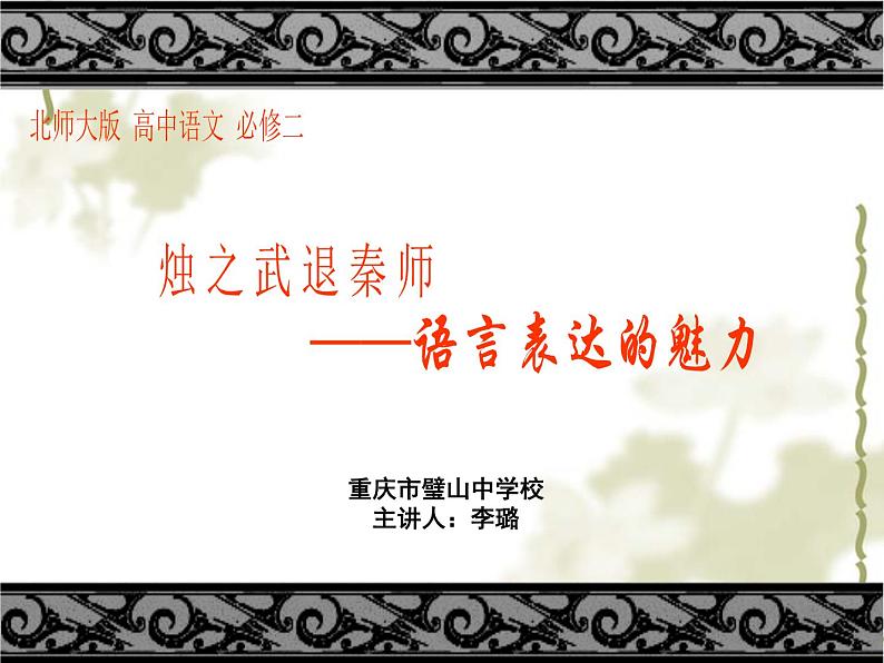 高中语文 北师大课标版 必修2 《烛之武退秦师》语言表达的魅力 课件第1页