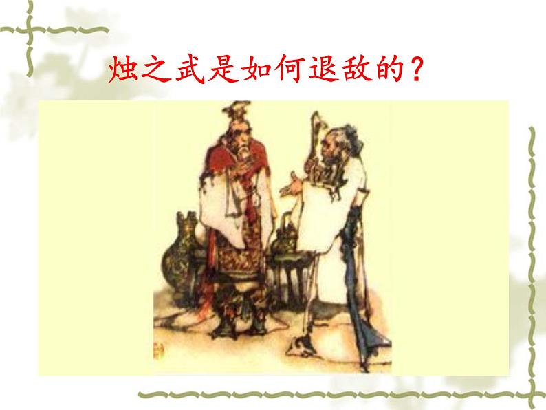 高中语文 北师大课标版 必修2 《烛之武退秦师》语言表达的魅力 课件第6页