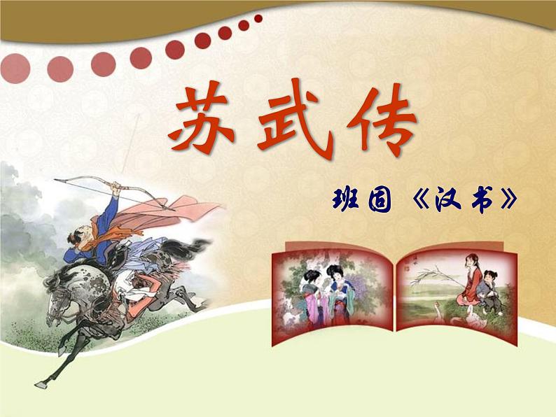 高中语文 北师大课标版 必修2 苏武传 课件第1页