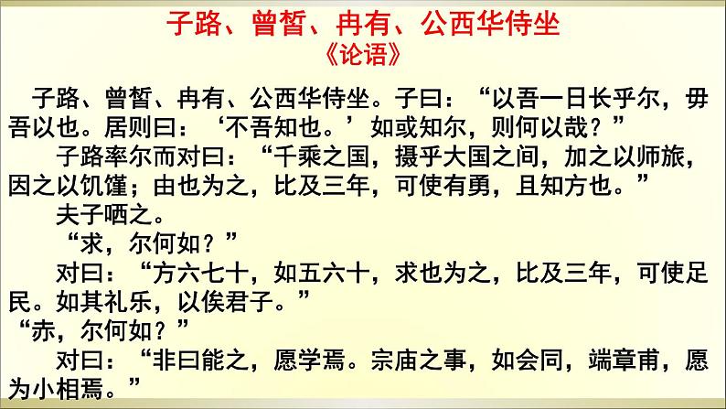 高中语文 北师大课标版 必修3 1 子路、曾皙、冉有、公西华侍坐 课件第3页