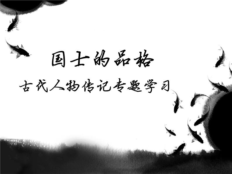 高中语文 北师大课标版 必修2 苏武传 国士的品格——古代人物传记专题学习 课件第1页