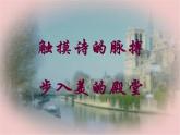 高中语文 北师大课标版 必修1 再别康桥 课件