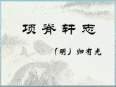 高中语文 北师大课标版 项脊轩志 课件