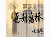 高中语文 北师大课标版 再别康桥 课件