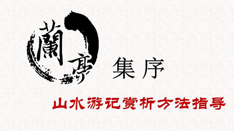 高中语文 北师大课标版 必修3  兰亭集序 课件第1页