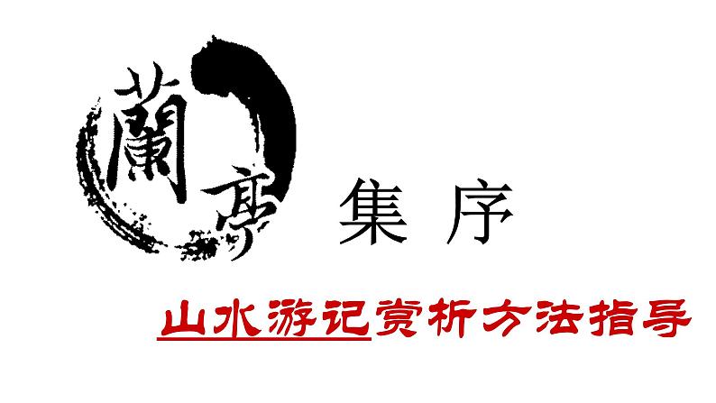 高中语文 北师大课标版 必修3  兰亭集序 课件第4页