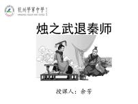 人教统编版必修 下册2 烛之武退秦师示范课课件ppt