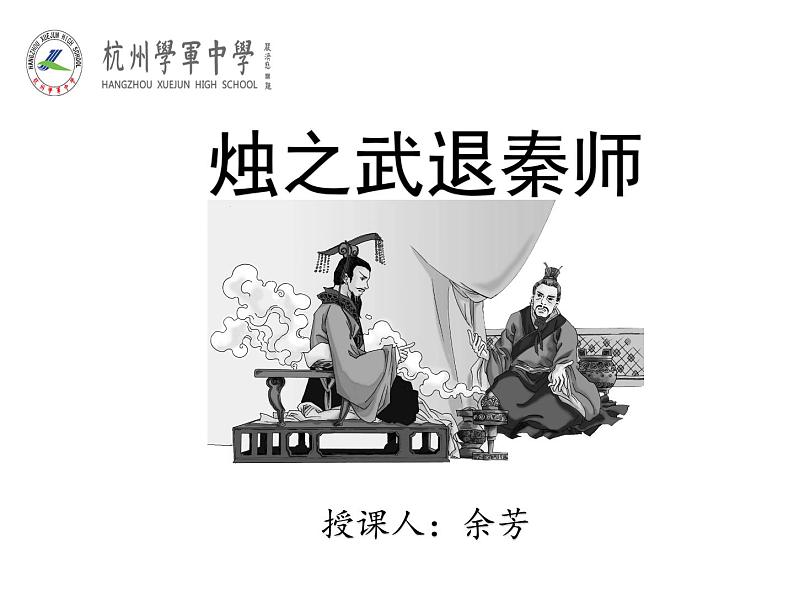 高中语文 北师大课标版 必修2 《烛之武退秦师》课件第1页