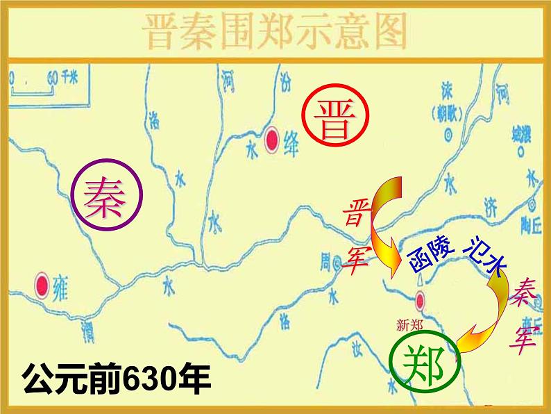 高中语文 北师大课标版 必修2 《烛之武退秦师》课件第2页