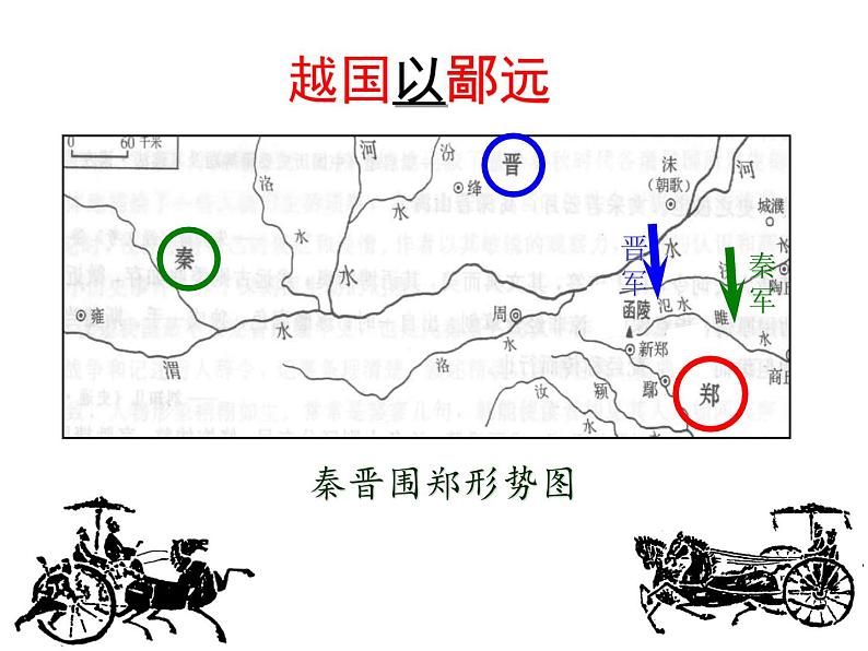 高中语文 北师大课标版 必修2 《烛之武退秦师》课件第7页