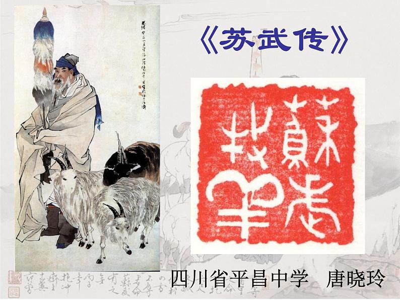 高中语文 北师大课标版 必修2 《苏武传》课件第1页