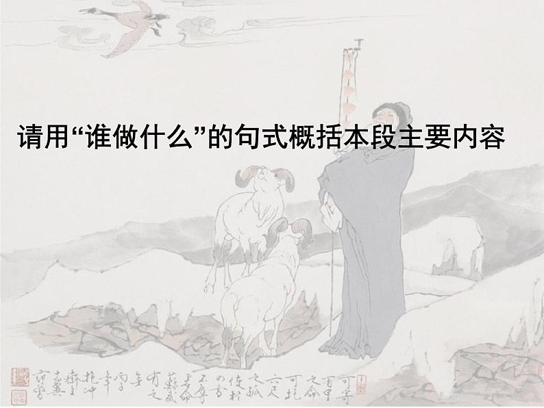 高中语文 北师大课标版 必修2 《苏武传》课件第5页