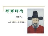 高中语文 北师大课标版《项脊轩志》课件