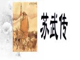 高中语文 北师大课标版 苏武传 课件