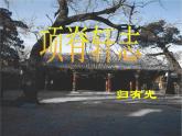 高中语文 北师大课标版 必修1 项脊轩志 课件