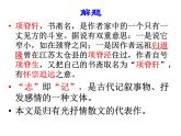 高中语文 北师大课标版 必修1 项脊轩志 课件