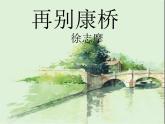 部编版高中语文选择性必修下册6.2再别康桥   课件