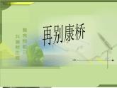 部编版高中语文选择性必修下册6.2再别康桥   课件