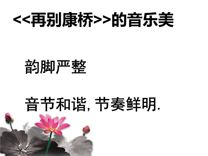 部编版高中语文选择性必修下册6.2再别康桥   课件第7页