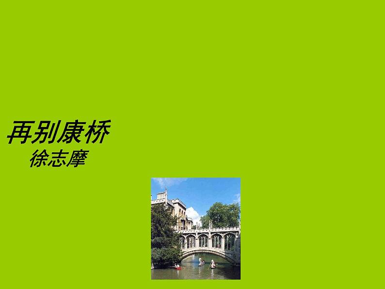 部编版高中语文选择性必修下册6.2再别康桥   课件第1页