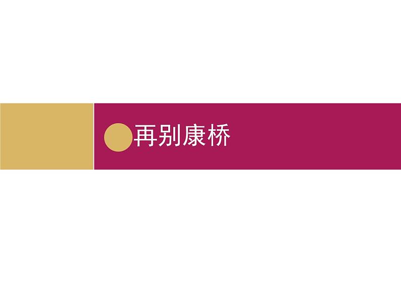 部编版高中语文选择性必修下册6.2再别康桥   课件第1页