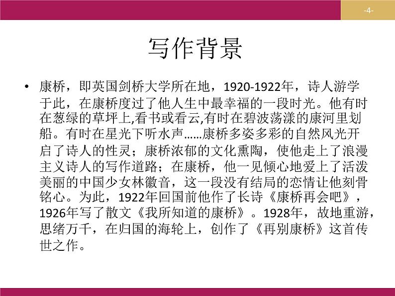 部编版高中语文选择性必修下册6.2再别康桥   课件第4页