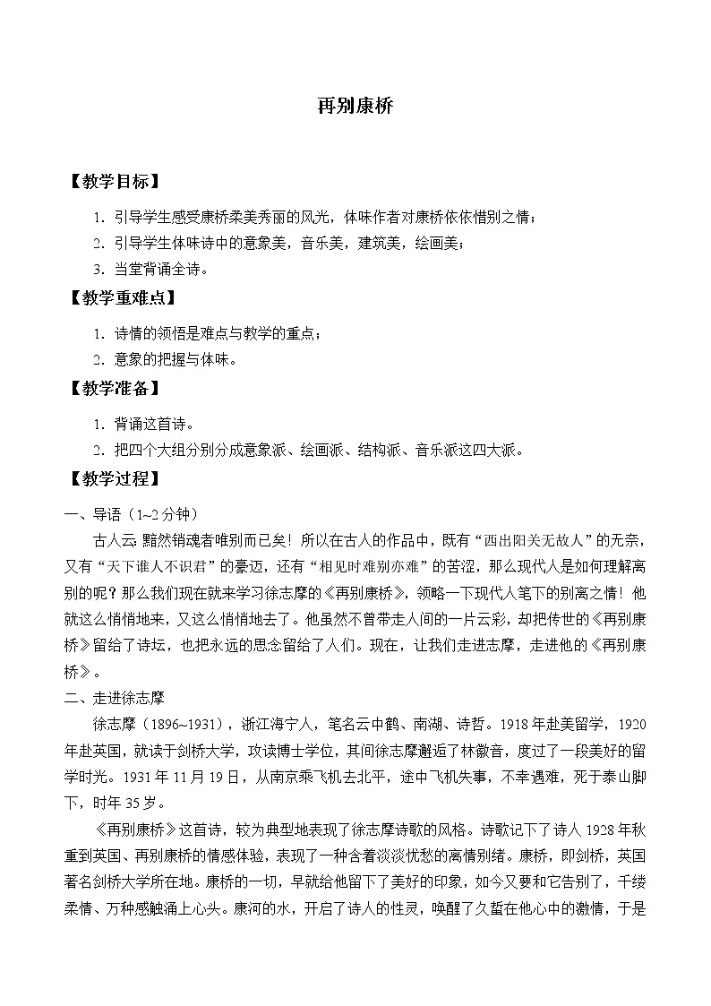 部编版高中语文选择性必修下册6.2再别康桥   教案01