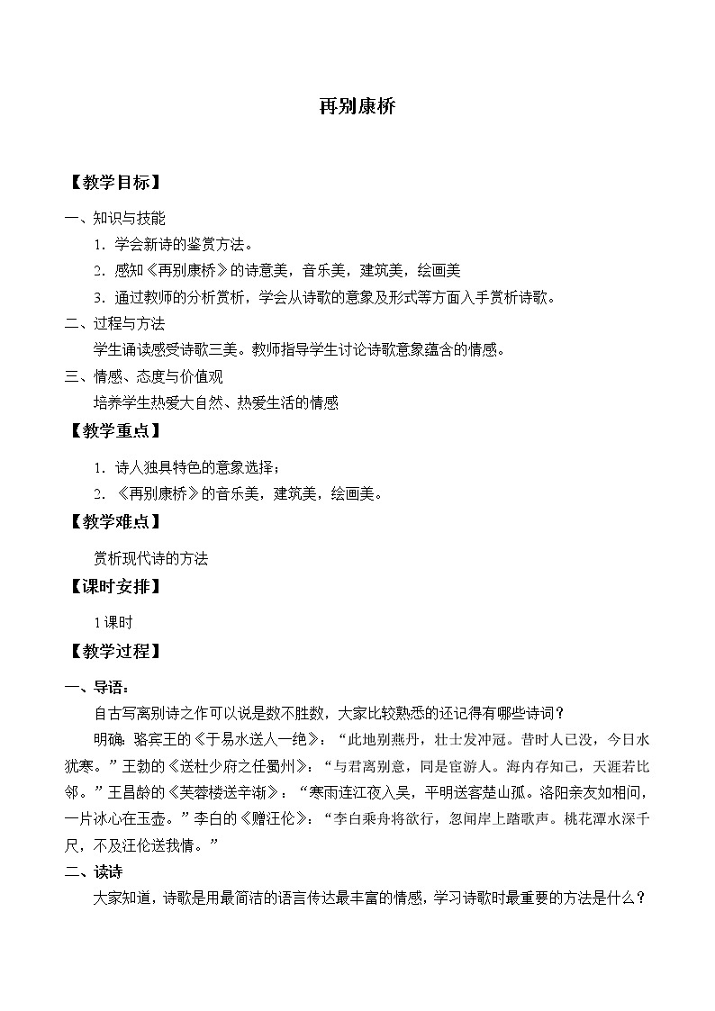 部编版高中语文选择性必修下册6.2再别康桥   教案01