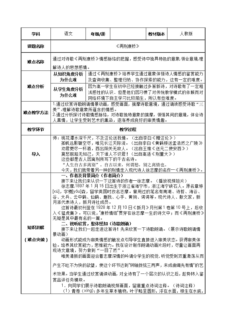 部编版高中语文选择性必修下册6.2再别康桥   教案01