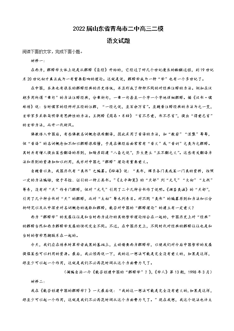2022届山东省青岛市名校高三二模语文试题（word版含答案）01