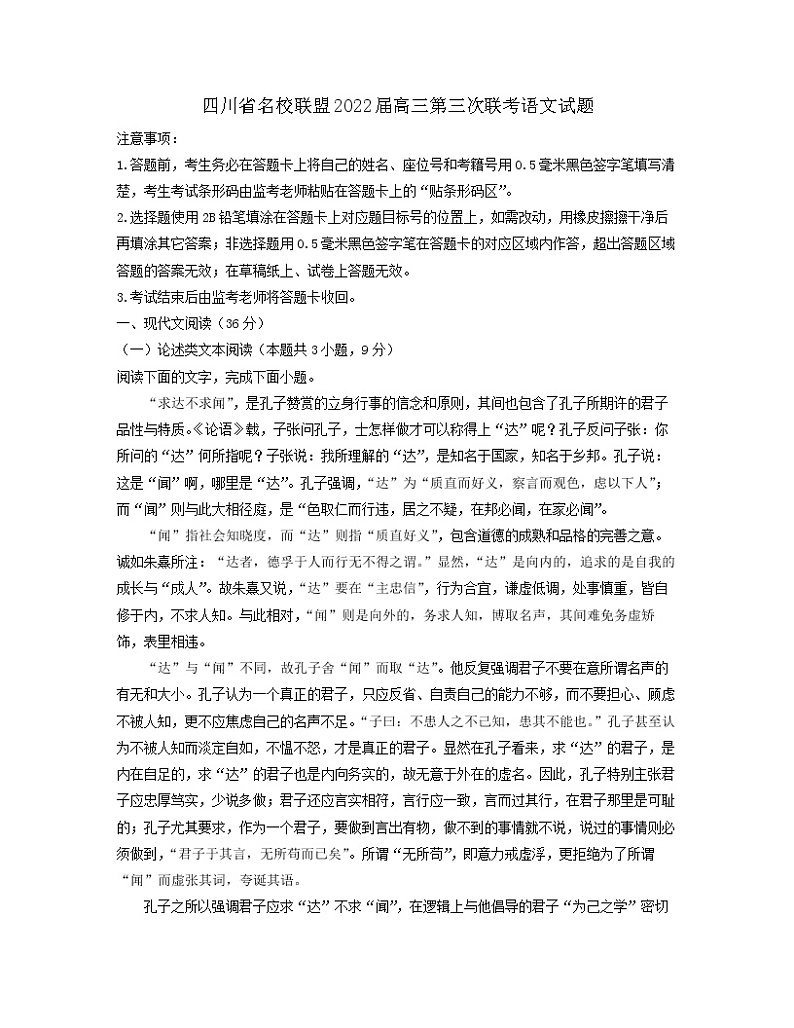四川省名校联盟2022届高三第三次联考语文试题（解析版）第1页